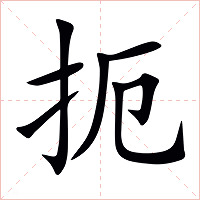 扼字字形图片