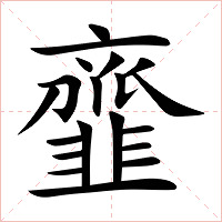 韲字字形图片
