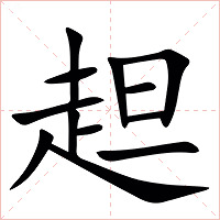 䞡字字形图片
