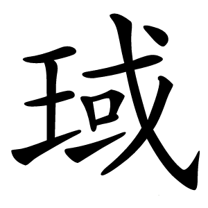 琙字字形图片