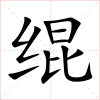 绲字字形图片