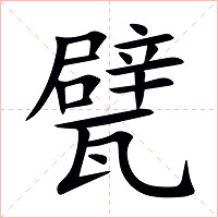 甓字字形图片