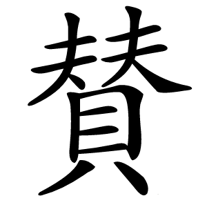 賛字字形图片