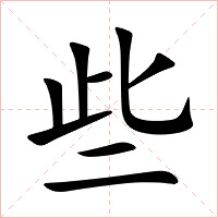 些字字形图片