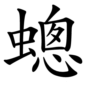 蟌字字形图片