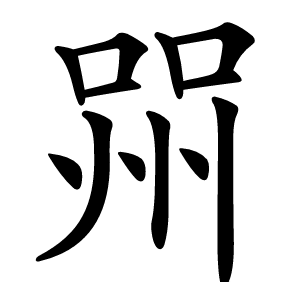 喌字字形图片