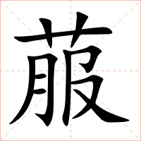 菔字字形图片