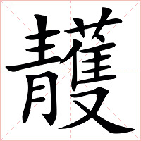 䨼字字形图片