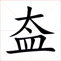 盇字字形图片