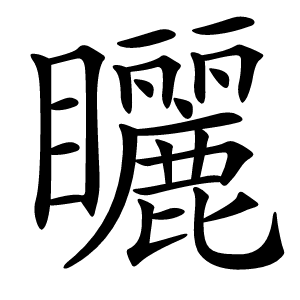 矖字字形图片