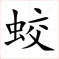 蛟字字形图片