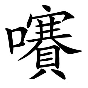 㘔字字形
