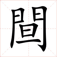 䦔字字形图片