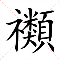 禷字字形图片