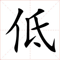 低字字形图片