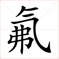 氟字字形图片