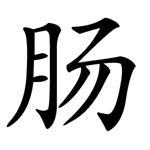 肠字字形
