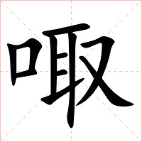 㖩字字形图片