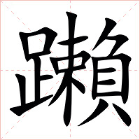䠭字字形图片