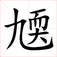 㐡字字形