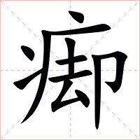 㾡字字形图片