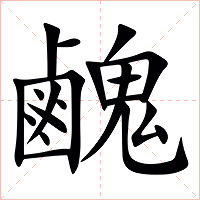䴜字字形