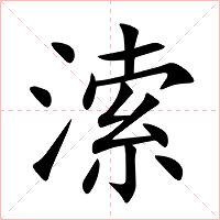 溹字字形图片
