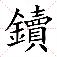 鑟字字形图片