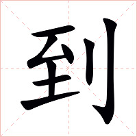 到字字形