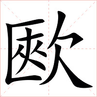 㰼字字形