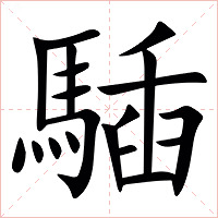 䮢字字形图片