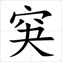 䆕字字形图片