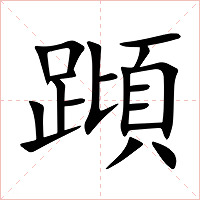 蹞字字形图片
