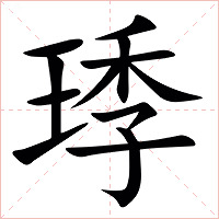 㻑字字形图片