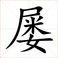 屡字字形图片
