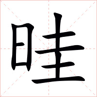 晆字字形图片