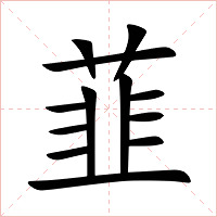 韮字字形图片