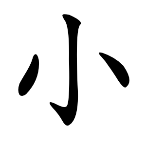 小字字形图片