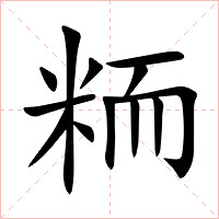 粫字字形图片