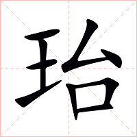 珆字字形图片