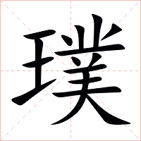 璞字字形图片
