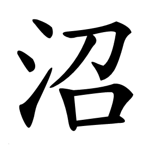 沼字字形图片