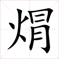 焨字字形图片