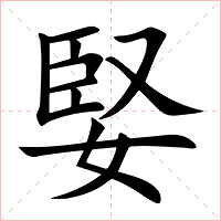 婜字字形图片