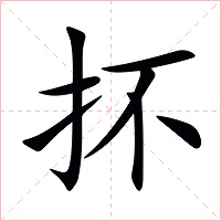 抔字字形图片