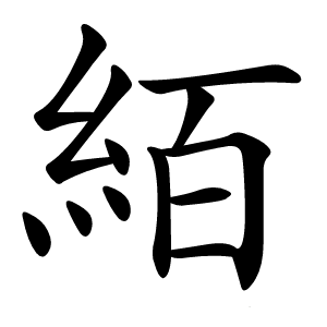 絔字字形图片