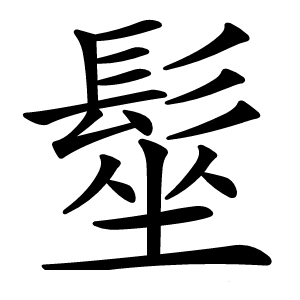 髽字字形图片