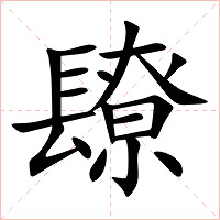 镽字字形图片