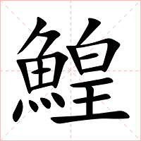 鰉字字形图片