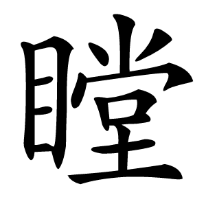 瞠字字形图片